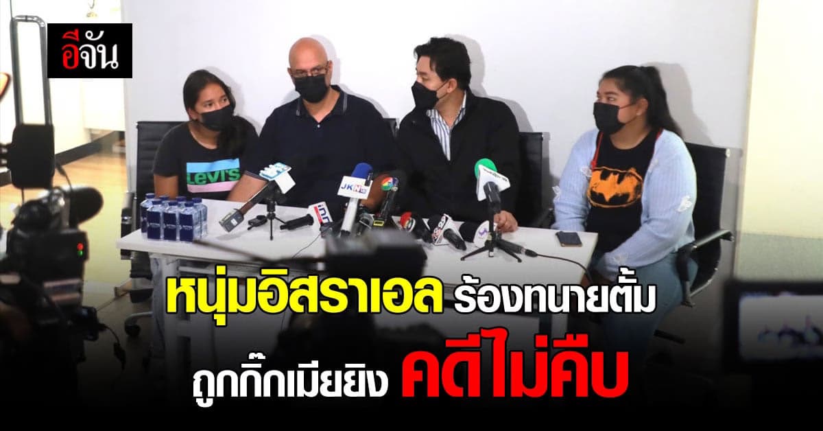 หนุ่มอิสราเอล ร้องทนายตั้ม ถูกทหารกิ๊กเมียยิง แจ้งความแล้วแต่คดีไม่คืบ