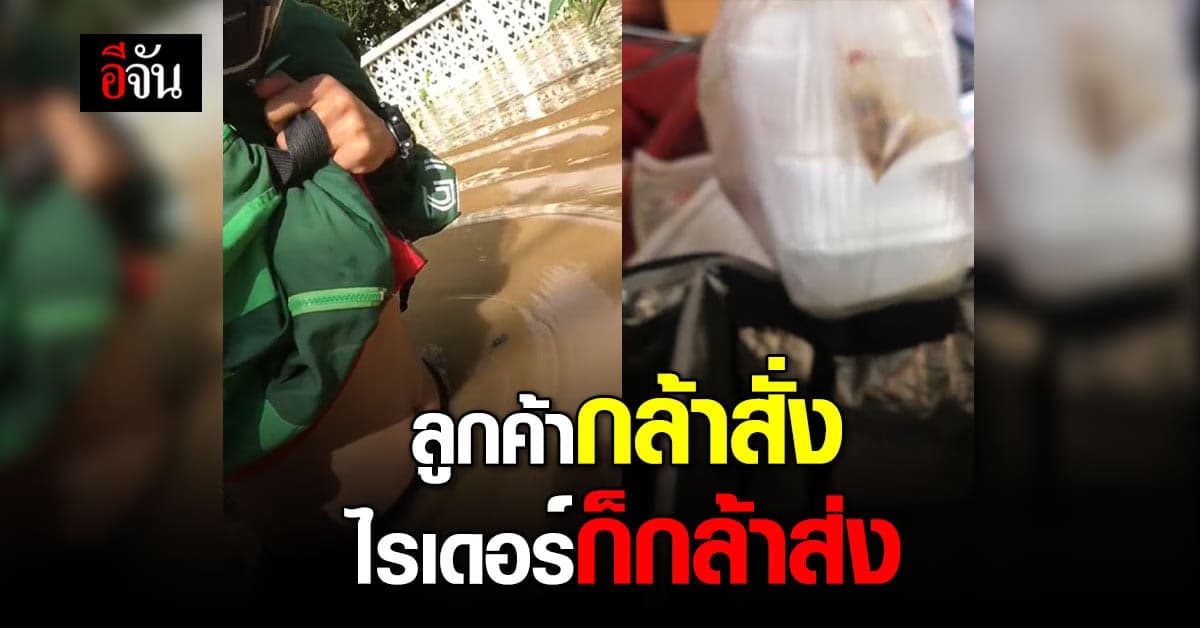 ไรเดอร์ใจสู้ ลุยน้ำท่วม ถึงเอว ส่งอาหารให้ลูกค้าถึงบ้าน