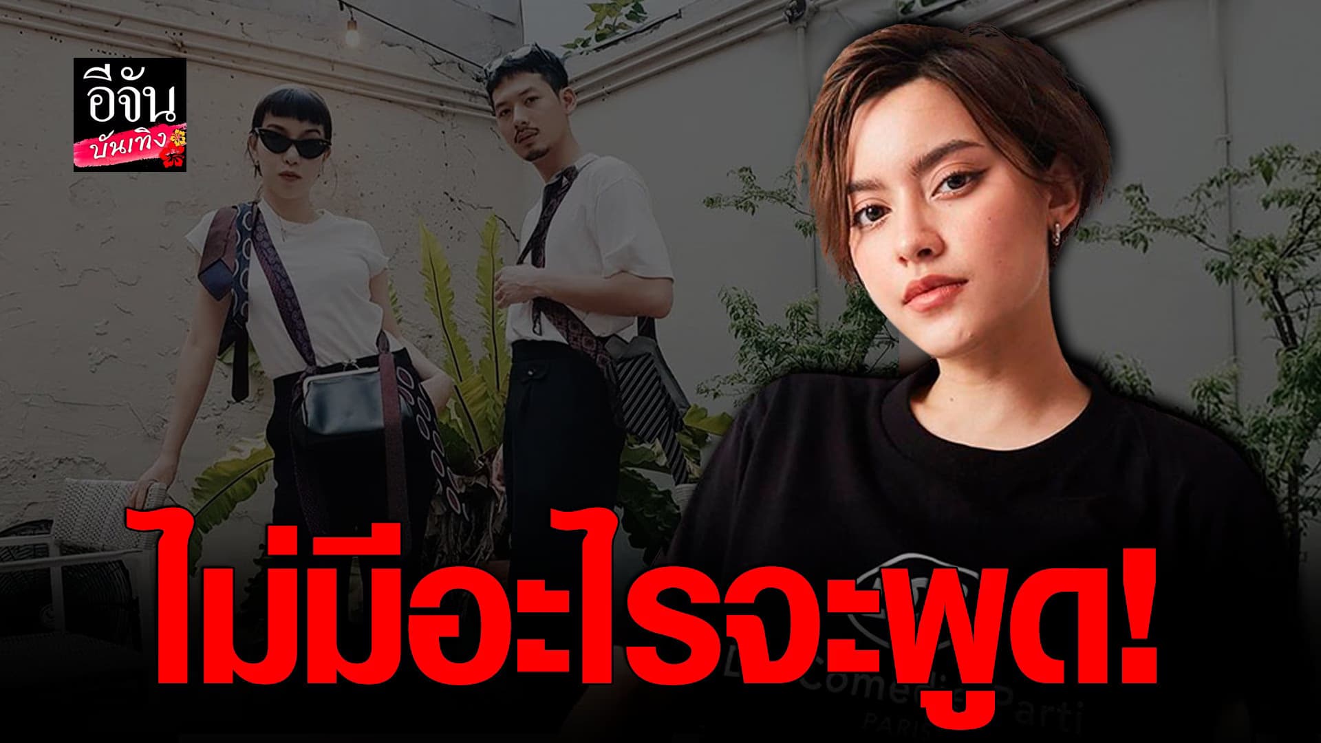 🎬 คลิปบันเทิง : นิ้ง ชัญญา แจงประเด็นมือที่สาม พลอย หอวัง-ทู สิราษฎร์