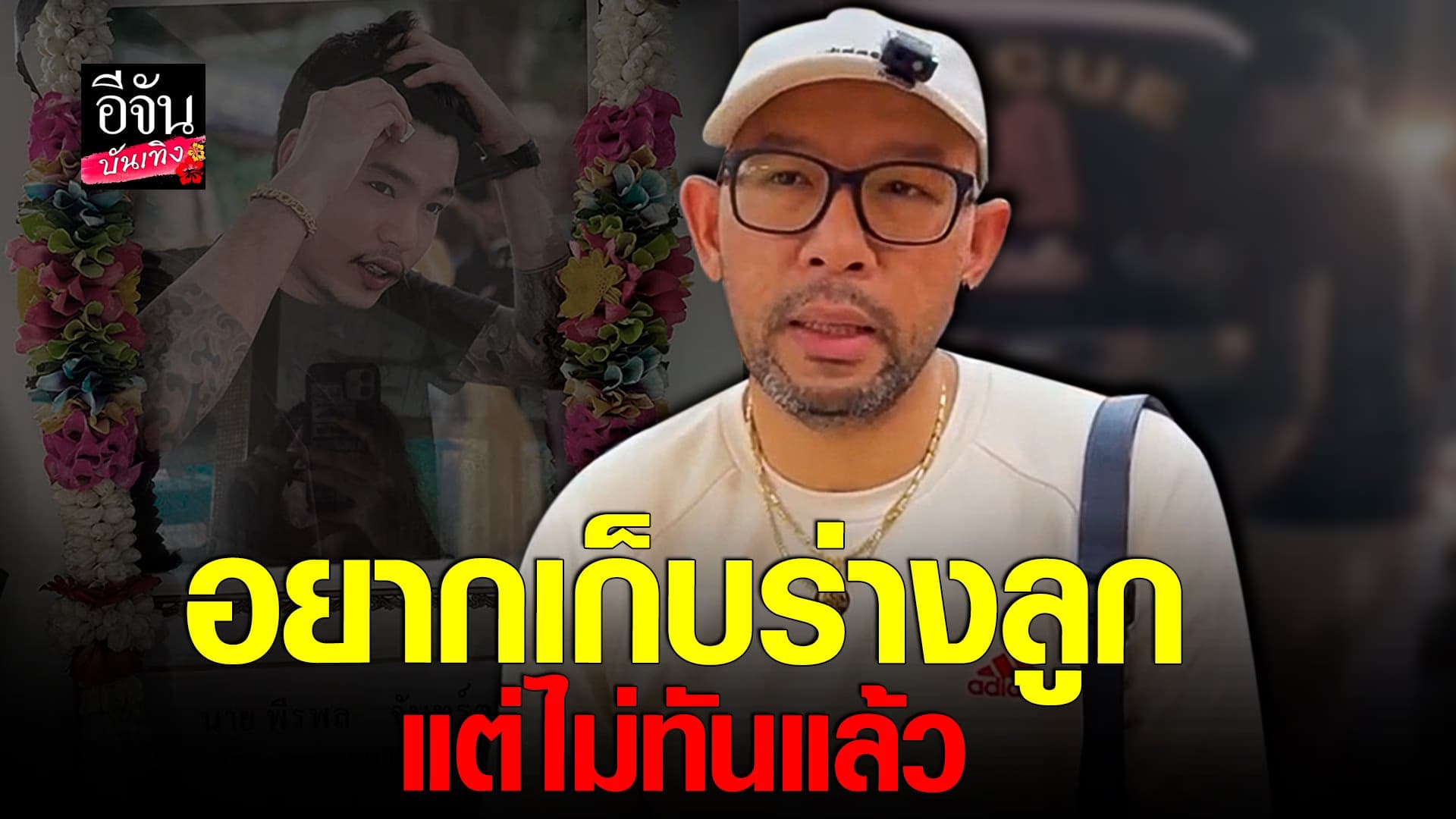 🎬 คลิปบันเทิง : เอ๋ เชิญยิ้ม ในวัน ฌาปนกิจศพ ลูกชาย  อาร์ม พีรพล
