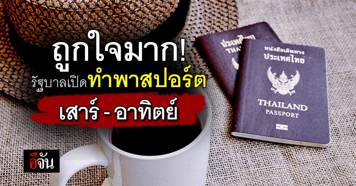 รัฐบาลเปิดให้ทำพาสปอร์ต เสาร์-อาทิตย์ ตั้งแต่ 1 ต.ค.65