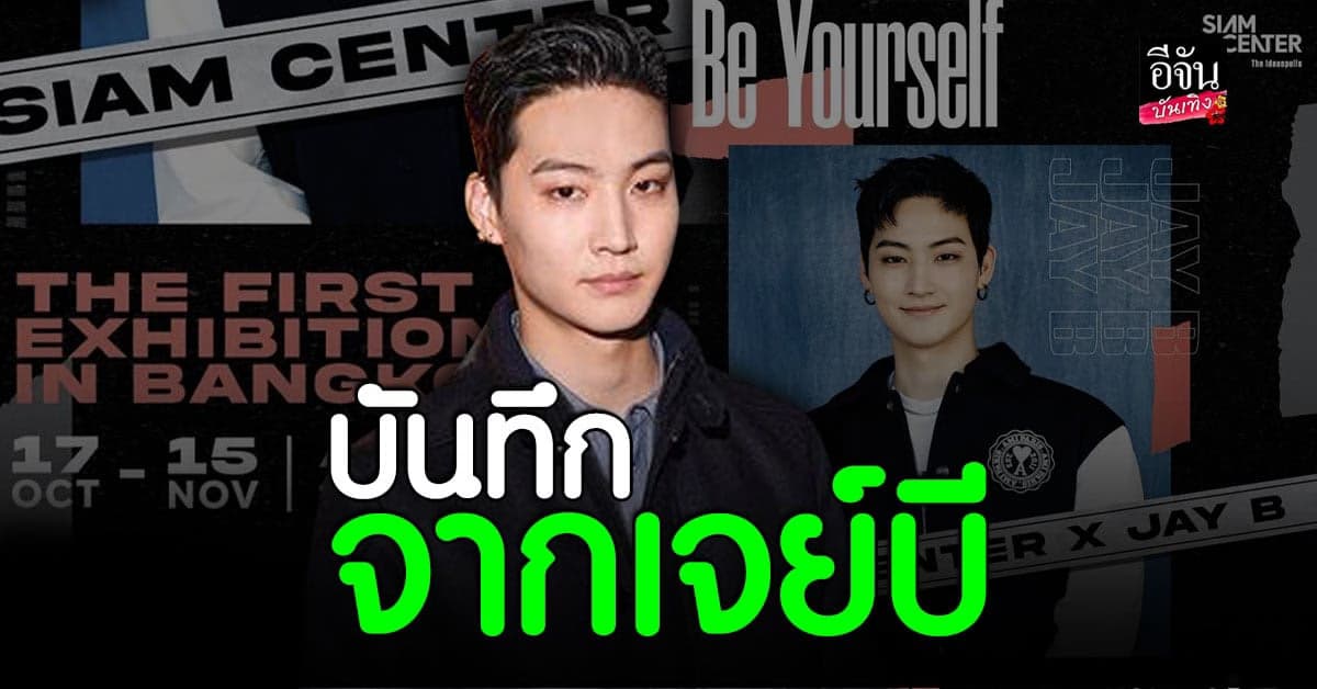 พิเศษสุดๆ อาร์ทแกลลอรี แรกในไทย จาก เจย์บี GOT7