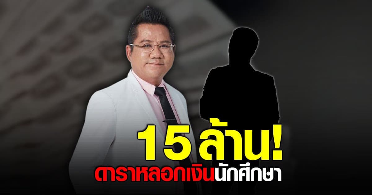 ทนายรณณรงค์ บอกมี ดาราหลอกเงินนักศึกษา 15 ล้าน พร้อมคำใบ้ 2 ข้อ