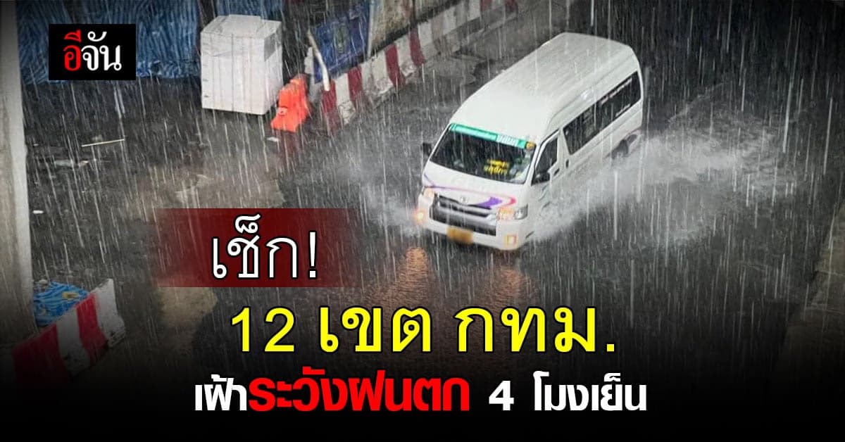 เช็ก! 12 เขต กทม. เฝ้าระวังฝนตก 4 โมงเย็น