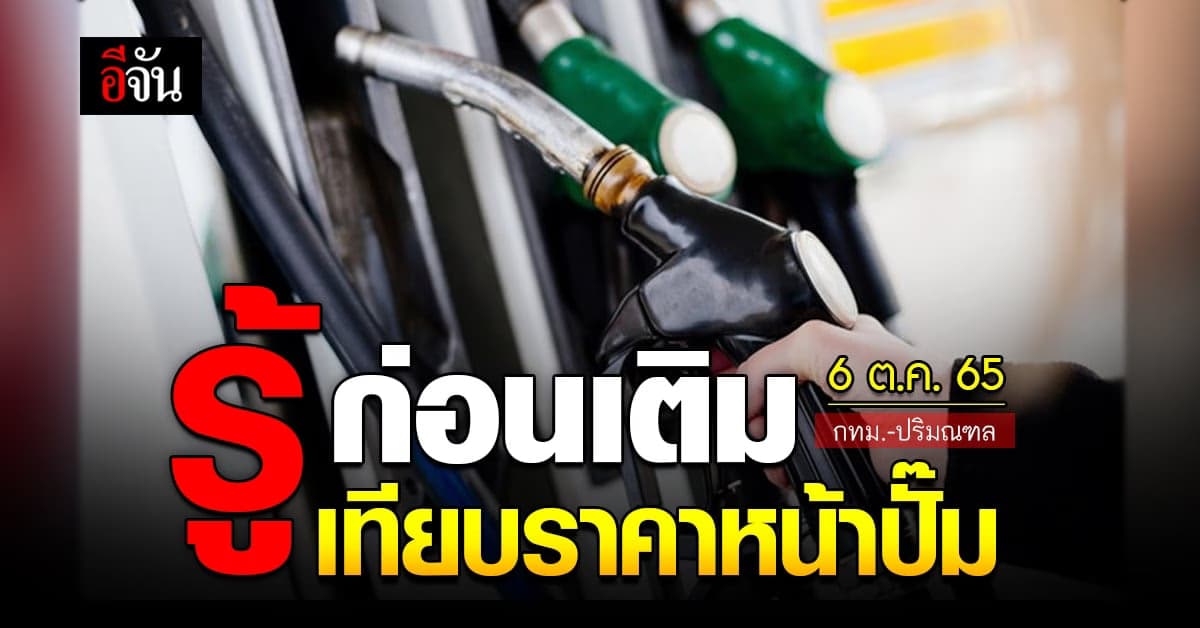 ราคาน้ำมันวันนี้ พฤหัสบดี 6 ตุลาคม 2565 หน้าปั๊ม กทม. และ ปริมณฑล