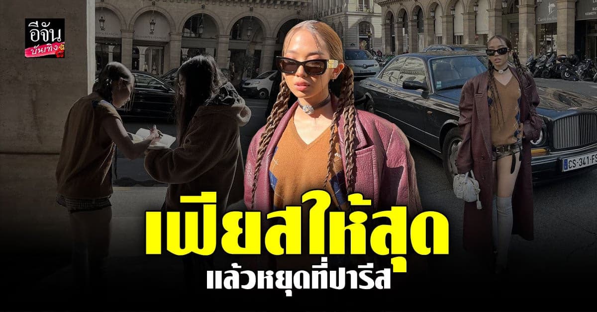 ไม่เสียชื่อ มิลลิ เจ้า นวย จัดเต็มความปัง ในงาน Paris Fashion Week