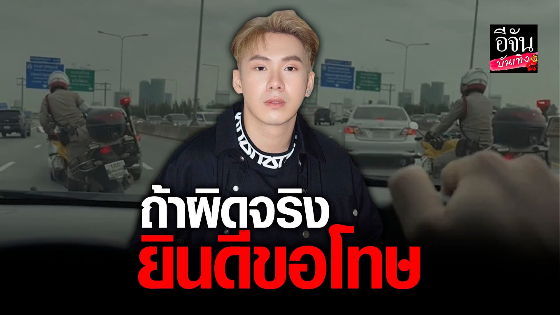🎬 คลิปบันเทิง : ตั้ม วราวุธ วอนคู่กรณีขับรถปาดหน้า มาเคลียร์