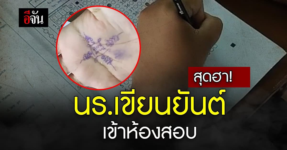 ครูเงิบ! นึกว่าเด็กโกงข้อสอบ ที่ไหนได้แค่ยันต์