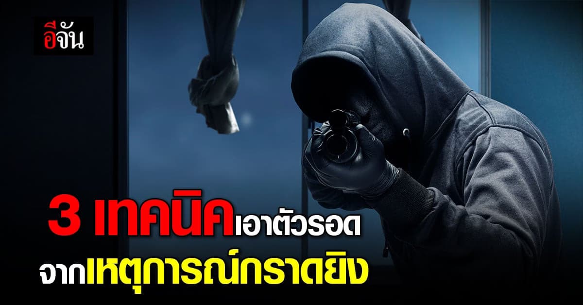 แนะ 3 วิธี เอาชีวิตรอด จากสถานการณ์ กราดยิง อย่างไร