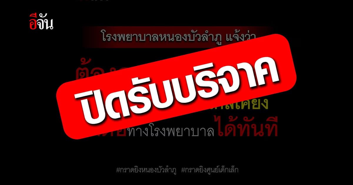 โรงพยาบาลหนองบัวลำภู ปิดรับบริจาคเลือด จากเหตุกราดยิง