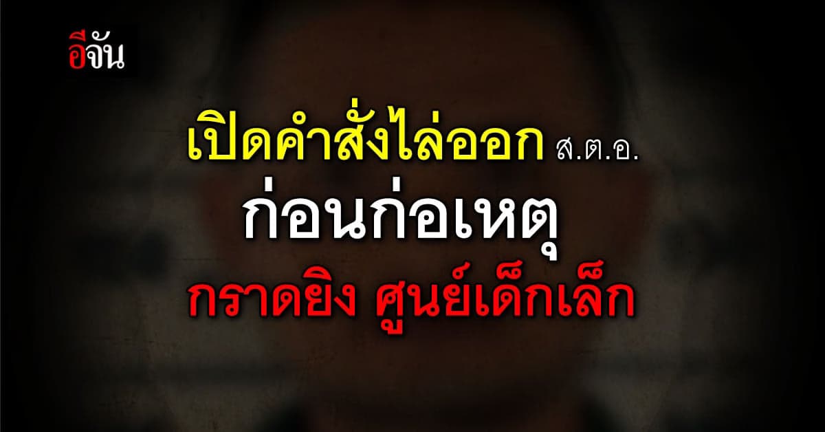 เปิด คำสั่งไล่ออก ส.ต.อ. คลั่ง กราดยิงศูนย์เด็กเล็ก