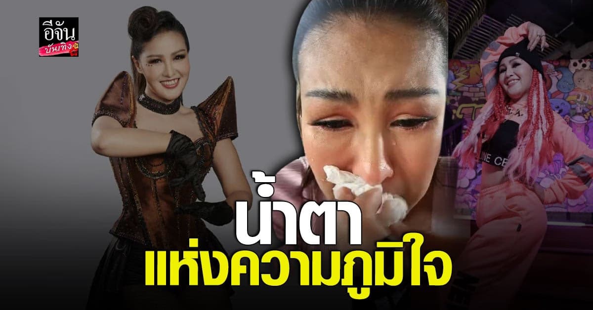 หญิงลี ปล่อยโฮ เพลงใหม่กระแสดี ยอดวิวมากน้อยไม่สำคัญขอแค่คนฟังผ่อนคลาย