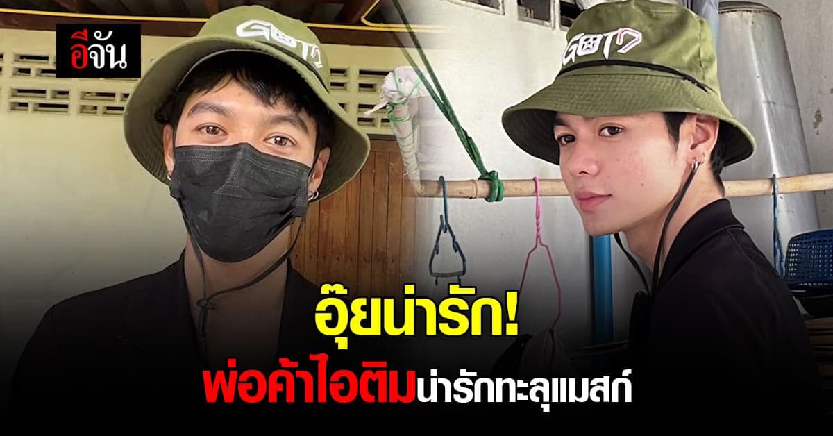 ลูกค้ากรี๊ด เจอพ่อค้าขายไอศกรีม หล่อทะลุแมสก์จนต้องตามขอไลน์