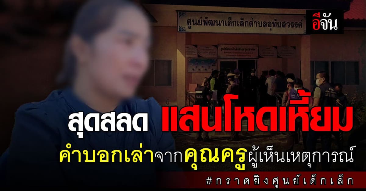 คำบอกเล่า จากคุณครูผู้เห็นเหตุการณ์กราดยิงศูนย์เด็กเล็ก