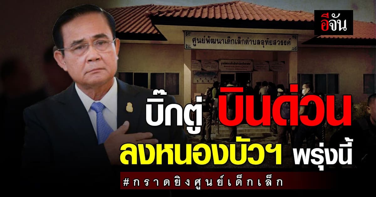 บิ๊กตู่ สั่งการทุกหน่วยงาน ช่วยเหลือ เยียวยา ครอบครัวผู้สูญเสีย