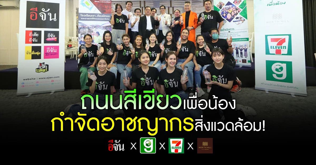 คนใจๆ รักษ์โลก! อีจัน เปิดโครงการ ถนนสีเขียว เพื่อ รร.เด็กพิเศษหัวหิน