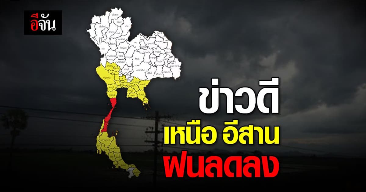 อุตุฯ เผย สภาพอากาศวันนี้ (7 ต.ค. 65) เหนือ อีสาน ฝนลดลง