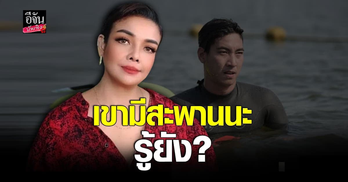 ยุ้ย ญาติเยอะ ฟาดแรง โตโน่ ภาคิน ปม ว่ายน้ำข้ามโขง