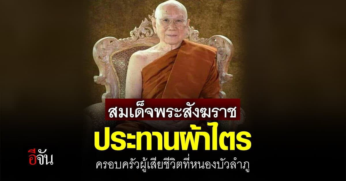 สมเด็จพระสังฆราช ประทานผ้าไตร ครอบครัวผู้เสียชีวิตที่หนองบัวลำภู