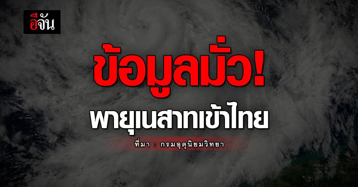 อย่าเชื่อ! ข่าวลือพายุเนสาทเข้าไทย