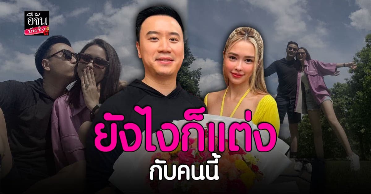 โน้ต วิเศษ เปิดใจหลังขอ แพทริเซีย แต่งงาน ยันอีกกี่ปีก็คนนี้