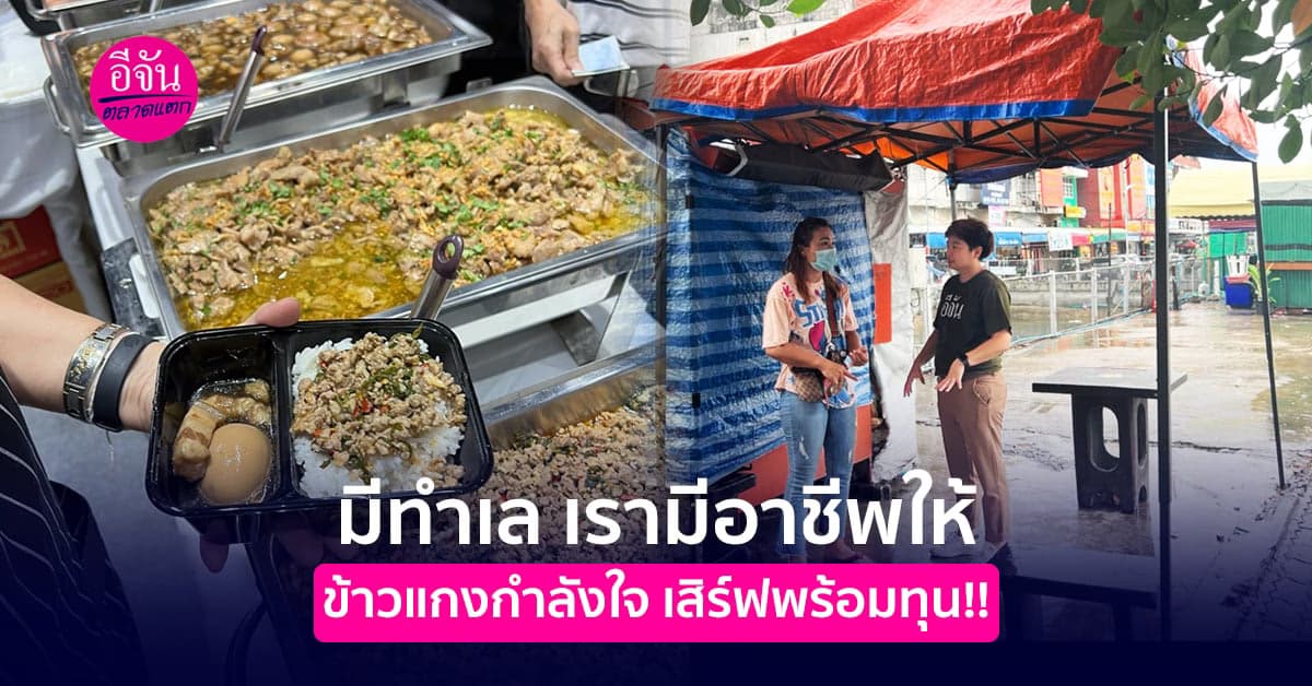 ประเมินความพร้อมก่อนเปิดร้าน ”ข้าวแกงกำลังใจ” ทุกที่ต้องขายได้