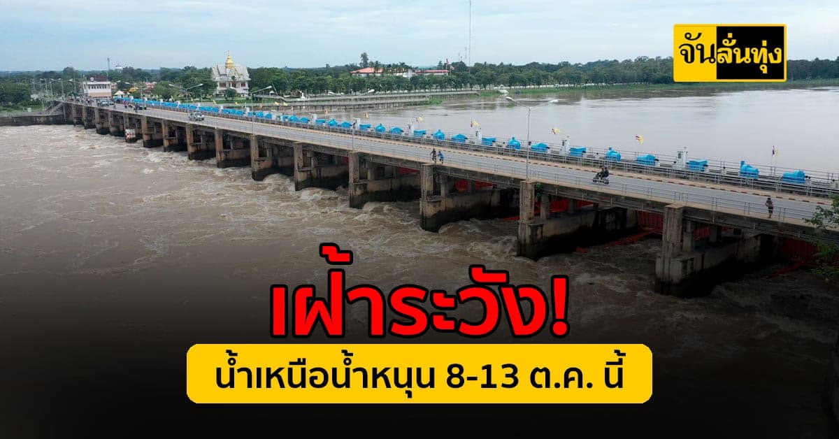 กรมชลฯ เฝ้าระวัง น้ำเหนือ น้ำหนุน กระทบเจ้าพระยา 8-13 ต.ค. นี้
