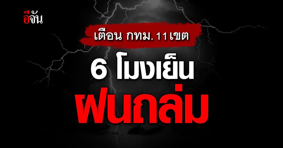 สภาพอากาศ วันนี้ (7 ต.ค.65) 6 โมงเย็น! 11 เขต กทม. รับมือฝนถล่ม