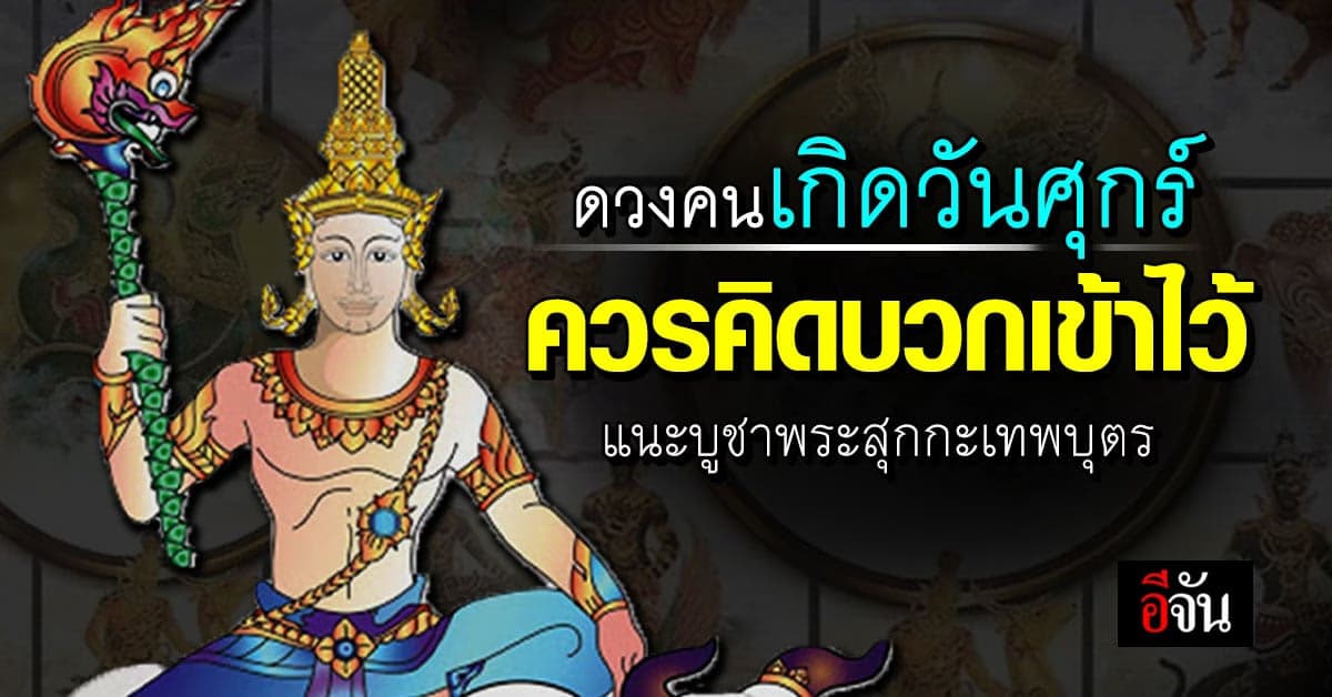 ดวง คนเกิดวันศุกร์ ควรมองบวก คิดดีทำดี เสริมดวง บูชา พระสุกกะเทพบุตร