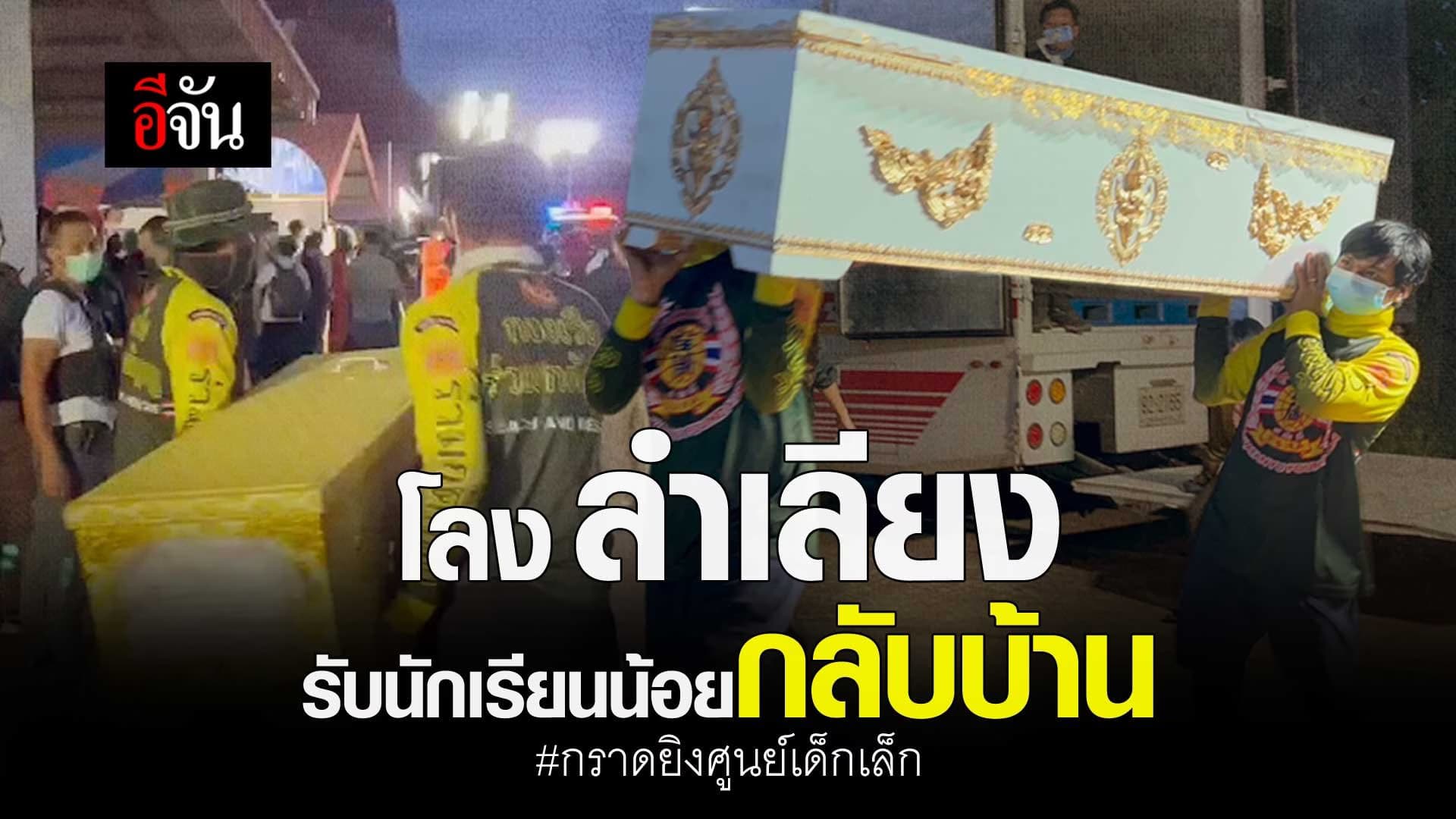 🎬 โลงลำเลียง รับนักเรียนน้อยกลับบ้าน กราดยิงศูนย์เด็กเล็ก