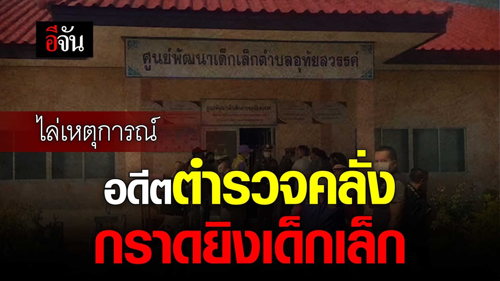 🎬 ไล่เหตุการณ์ อดีตตำรวจคลั่ง กราดยิงเด็กเล็ก