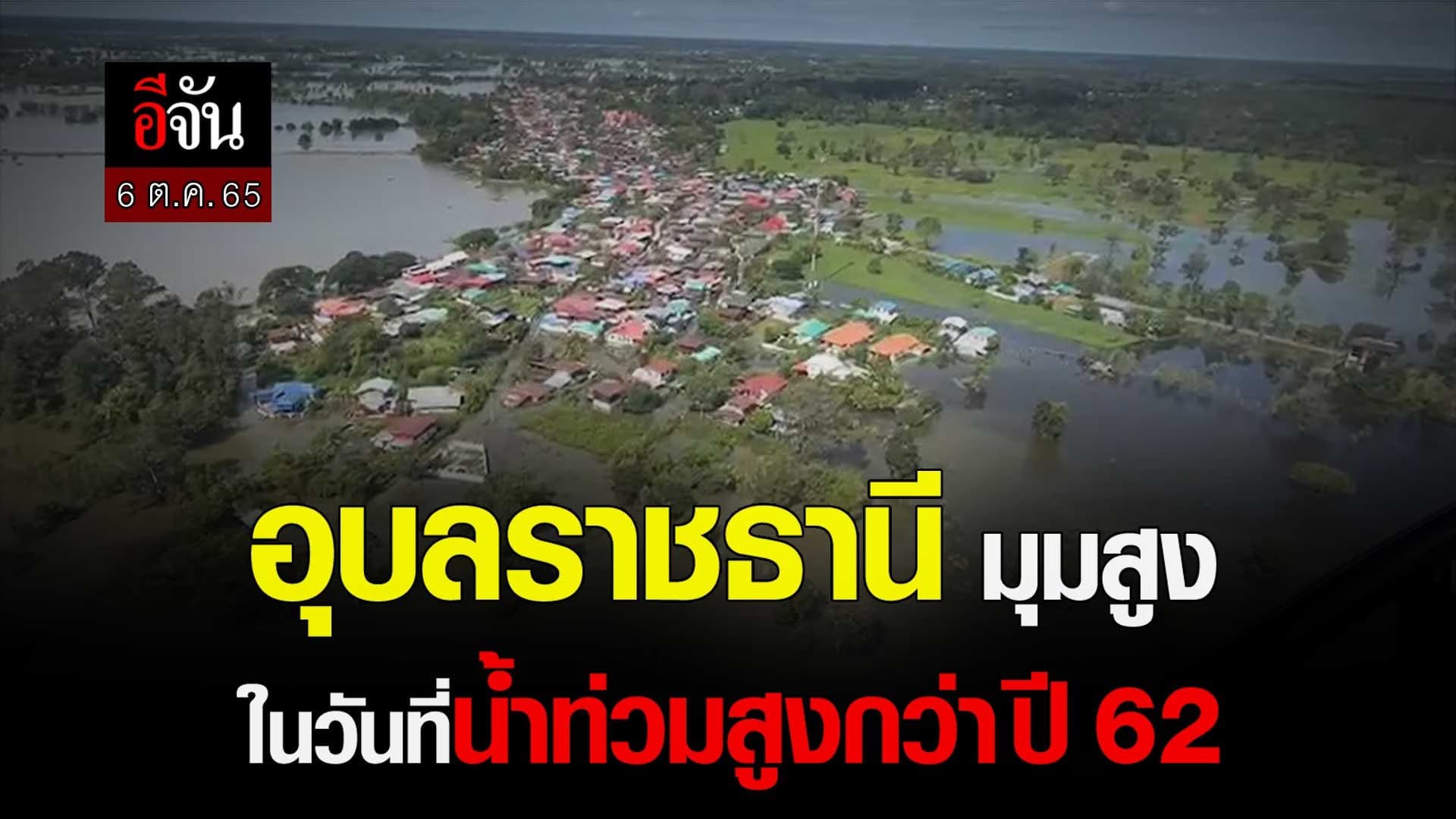 🎬 6 ต.ค. 65 อุบลราชธานี มุมสูง ในวันที่น้ำท่วมสูงกว่าปี 62