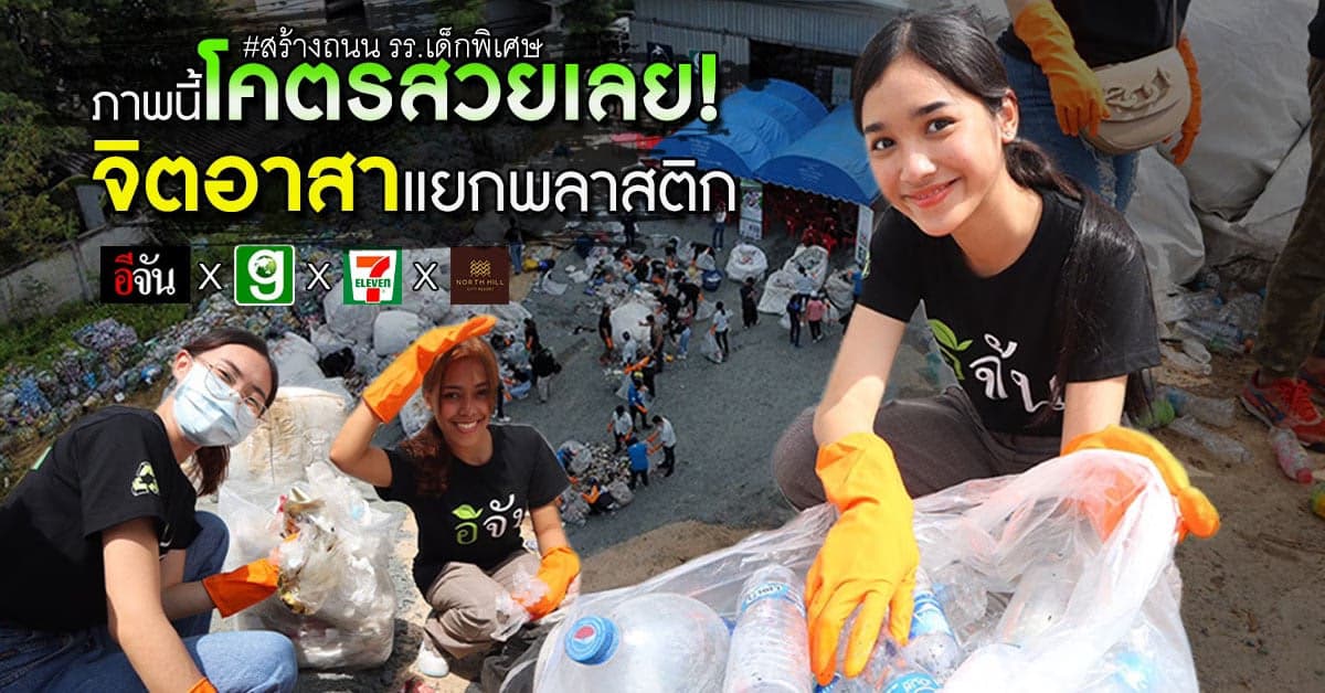 เริ่มแล้ว! จิตอาสา อีจัน แยกพลาสติก สร้างถนน รร.เด็กพิเศษหัวหิน