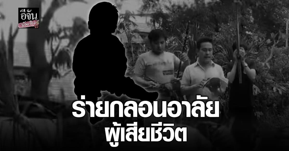 ศิลปินหมอลำ ร่ายกลอนอาลัย เหยื่อกราดยิงหนองบัวลำภู