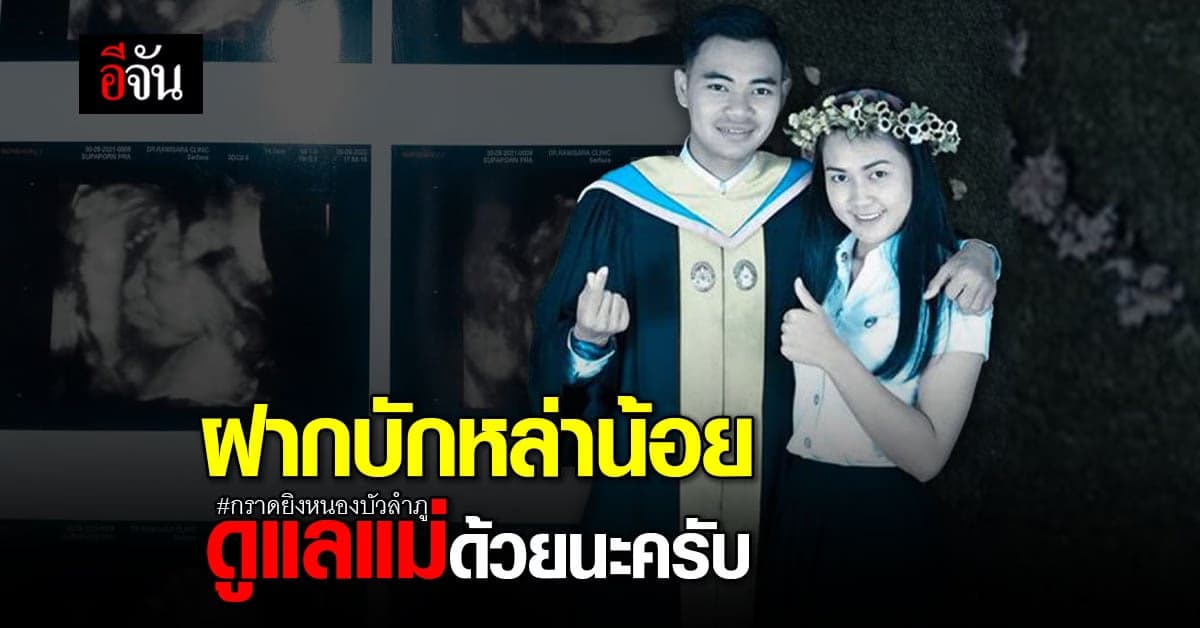 เหลือแค่ความเศร้า! สามีครูพร โพสต์เศร้า ฝากลูกน้อยในท้อง ดูแลแม่ด้วย