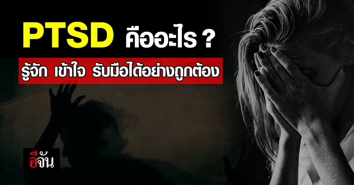 รู้เข้าใจจัดการ โรค PTSD สภาวะความเครียด ที่ไม่ควรปล่อยผ่าน