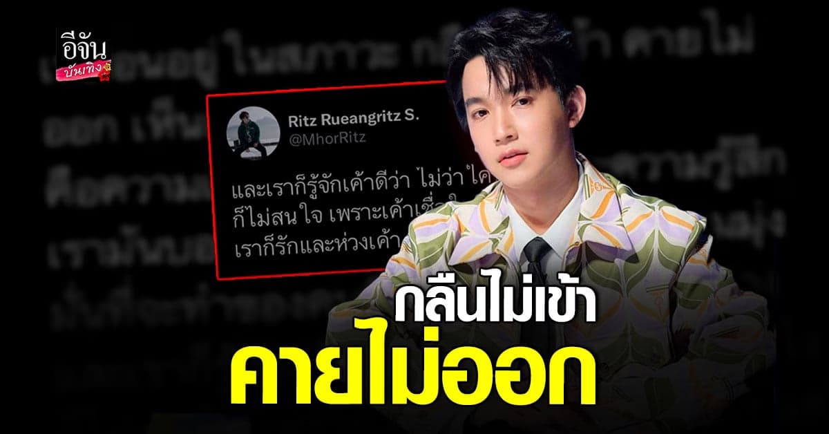 หมอริท ลั่นกลืนไม่เข้าคายไม่ออก ด้านโซเชียลโยงโพสต์ถึง โตโน่