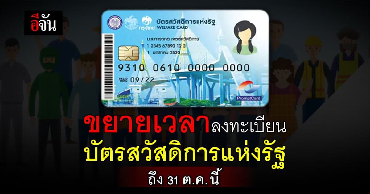 ขยายเวลา บัตรสวัสดิการแห่งรัฐ สำหรับผู้ที่ติดตาม คู่สมรส ไม่ได้