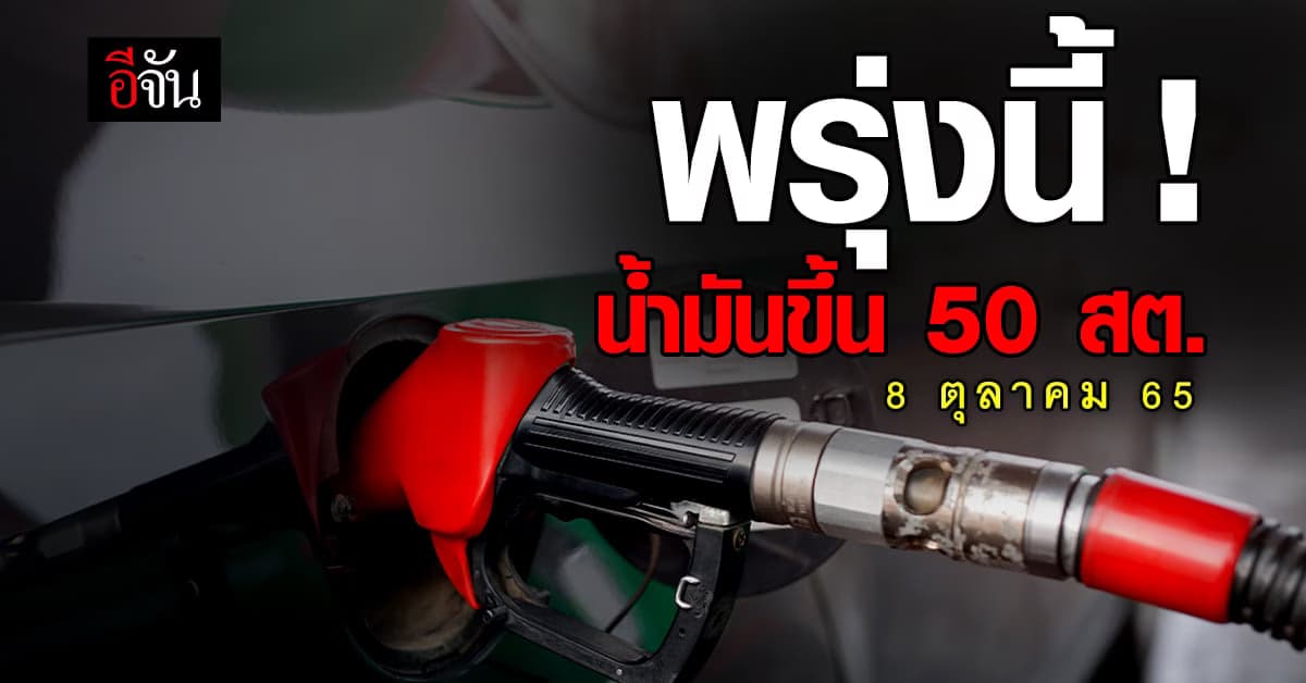 ราคาน้ำมัน เบนซิน ปรับขึ้น! เช้ามืดพรุ่งนี้