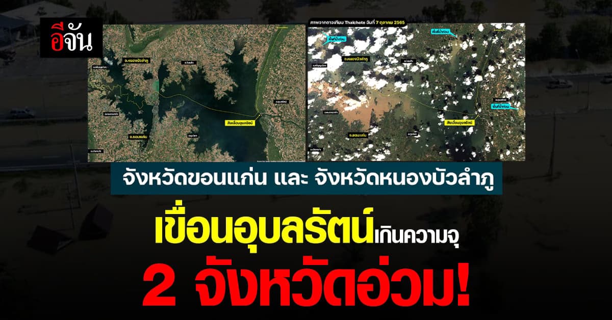 อ่วม! ขอนแก่น-หนองบัวลำภู น้ำท่วม หลังเขื่อนอุบลรัตน์เกินความจุ