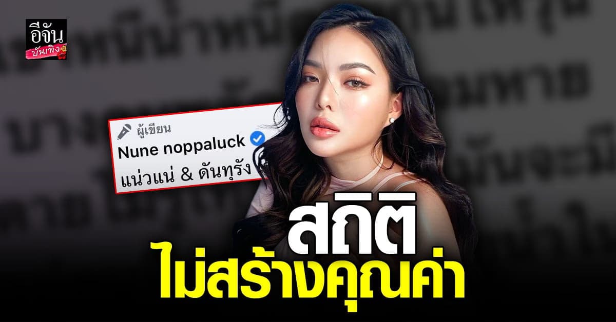 โซเชียลแห่โยง นุ่น นพลักษณ์ โพสต์เดือด ฟาดแรงถึง โตโน่ ภาคิน