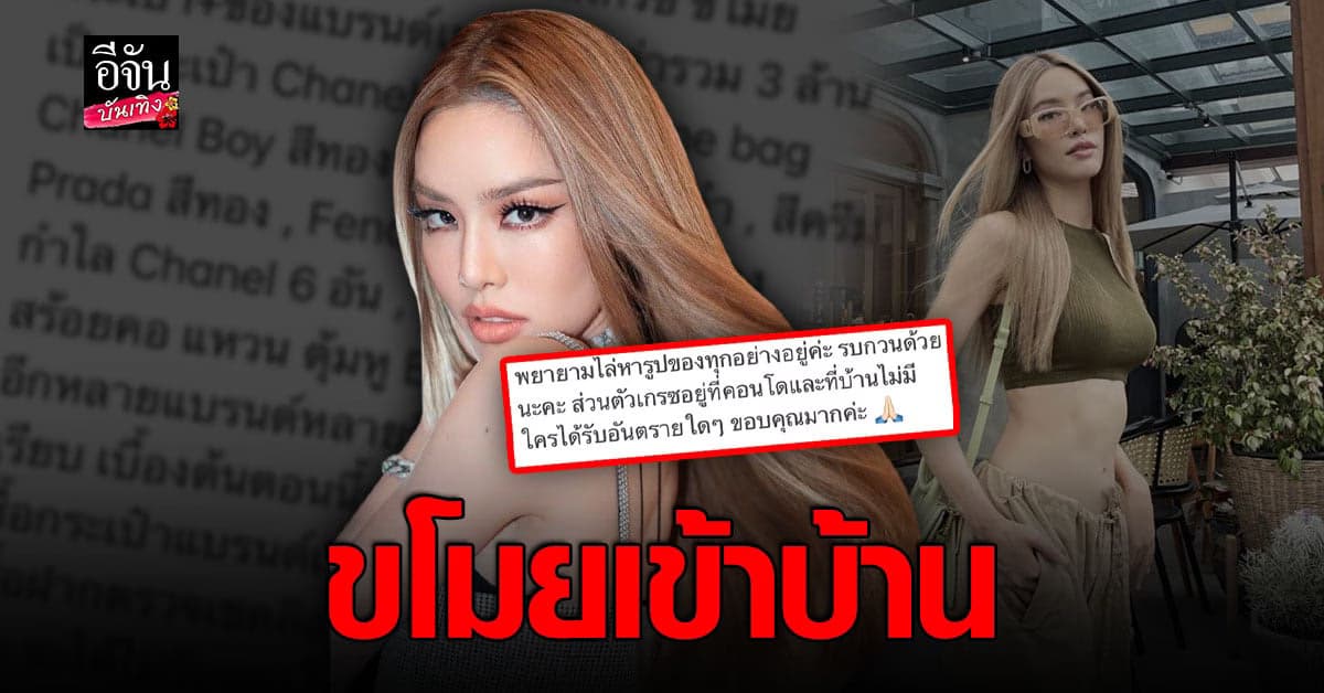 เกรซ กาญจน์เกล้า เซ็งเจอขโมยเข้าบ้าน ของหายกว่า 3 ล้าน