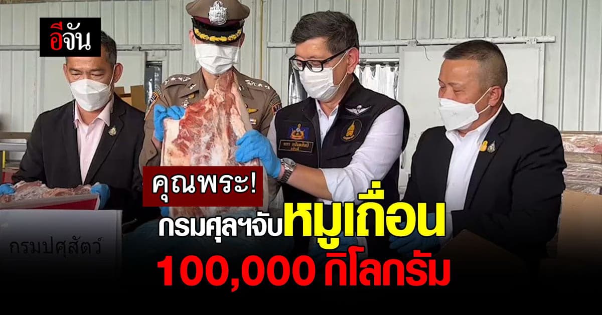 กรมศุลฯ จับ เนื้อหมูแช่แข็ง ลักลอบนำเข้า จากต่างประเทศ 100,000 ก.ก.