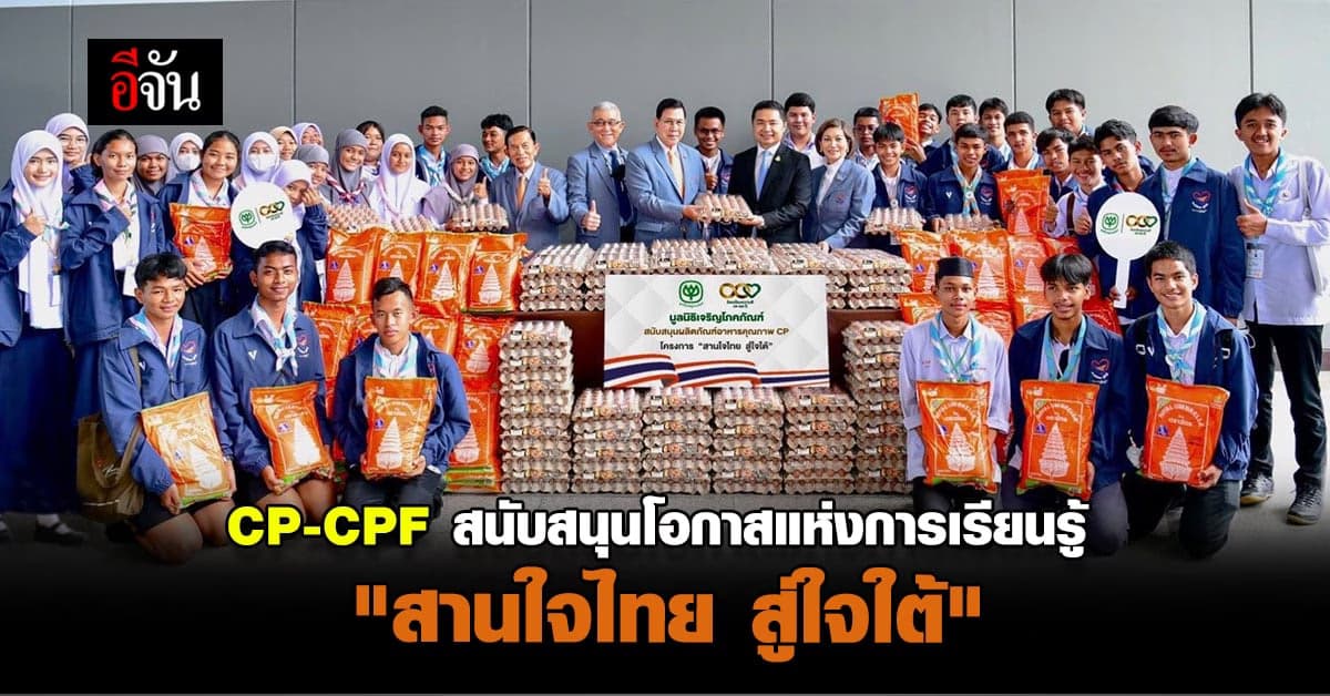 เครือซีพี ส่งมอบผลิตภัณฑ์อาหารคุณภาพแก่เยาวชน 5 จังหวัดชายแดนใต้