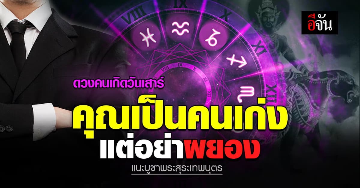 ดวง คนเกิดวันเสาร์ มีความเพียบพร้อมในด้านผู้นำสูง