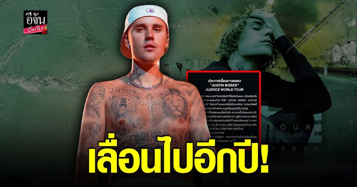 ผู้จัดไทย ประกาศเลื่อนคอนเสิร์ต​​ จัสติน บีเบอร์ ออกไปในปีหน้า!
