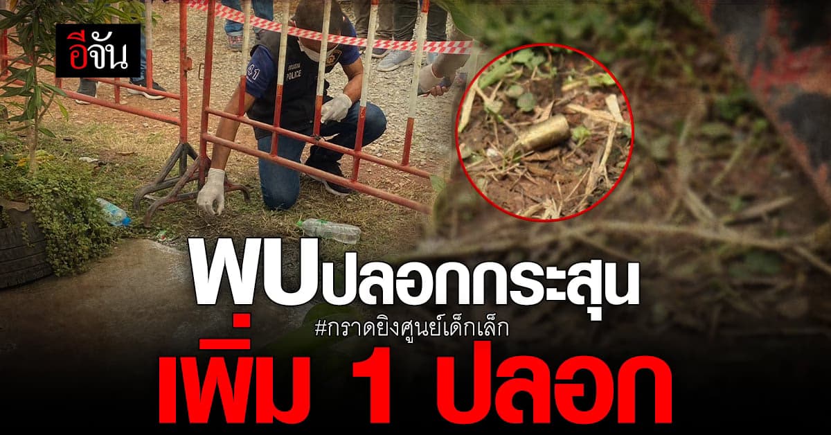 รปภ. โรยแป้งปิดคราบเลือด เจอปลอกกระสุนปืน 1 ปลอก