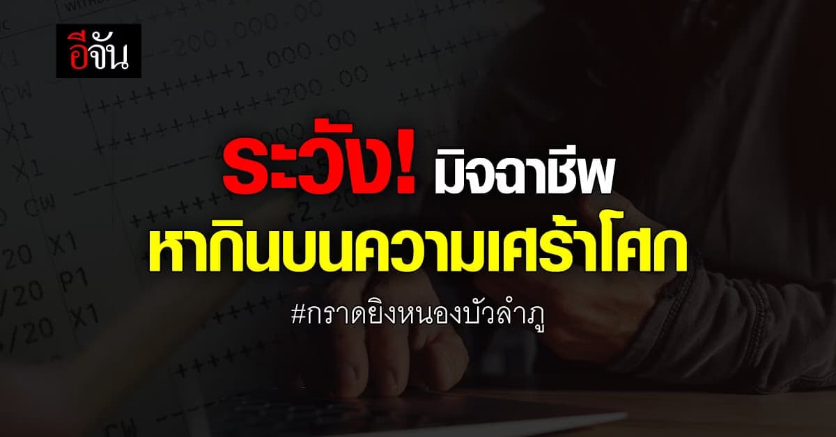 MDES เตือนภัย! ระวัง มิจฉาชีพ หากินช่วงเหตุกราดยิงหนองบัวลำภู