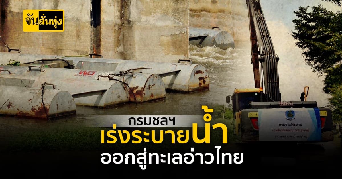 กรมชลฯ เร่งระบายน้ำสู่อ่าวไทย รับมือฝนตกหนักอีกระลอก
