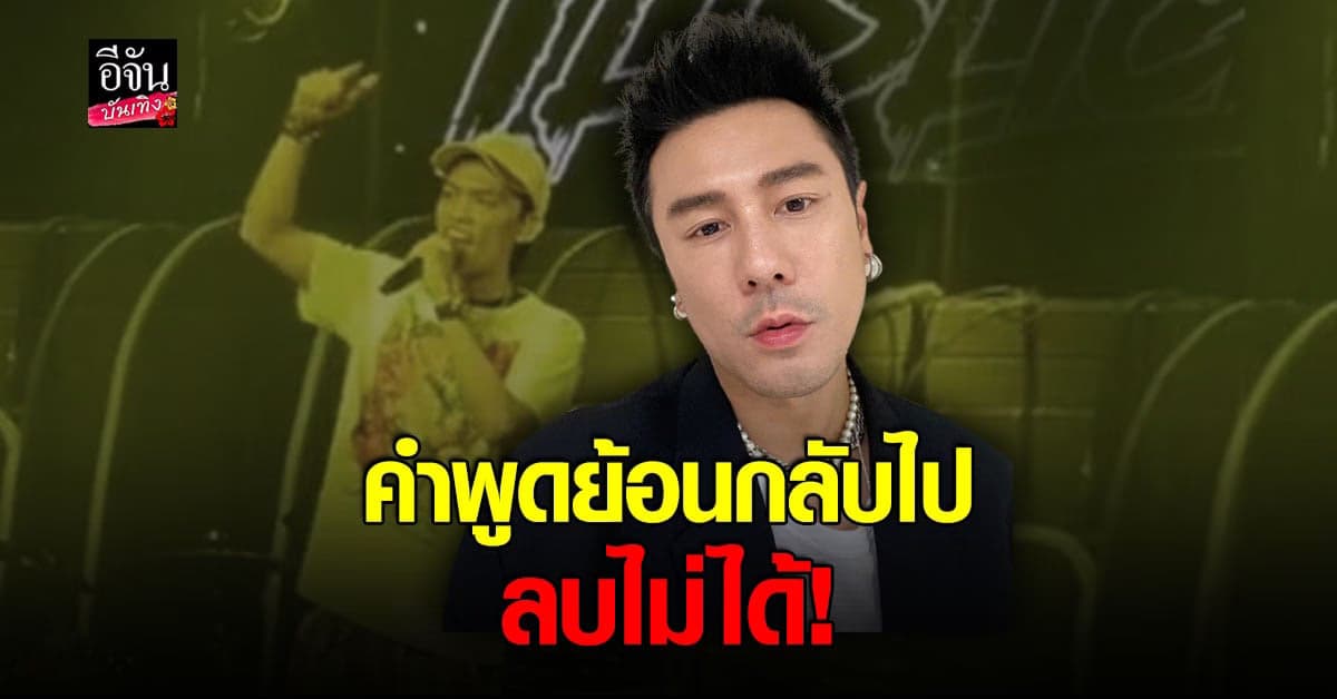 โดม ปกรณ์ เตือนสติ อิลสลิก บอกคำพูดมันย้อนกลับไปลบไม่ได้